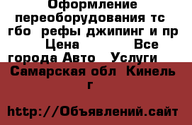 Оформление переоборудования тс (гбо, рефы,джипинг и пр.) › Цена ­ 8 000 - Все города Авто » Услуги   . Самарская обл.,Кинель г.